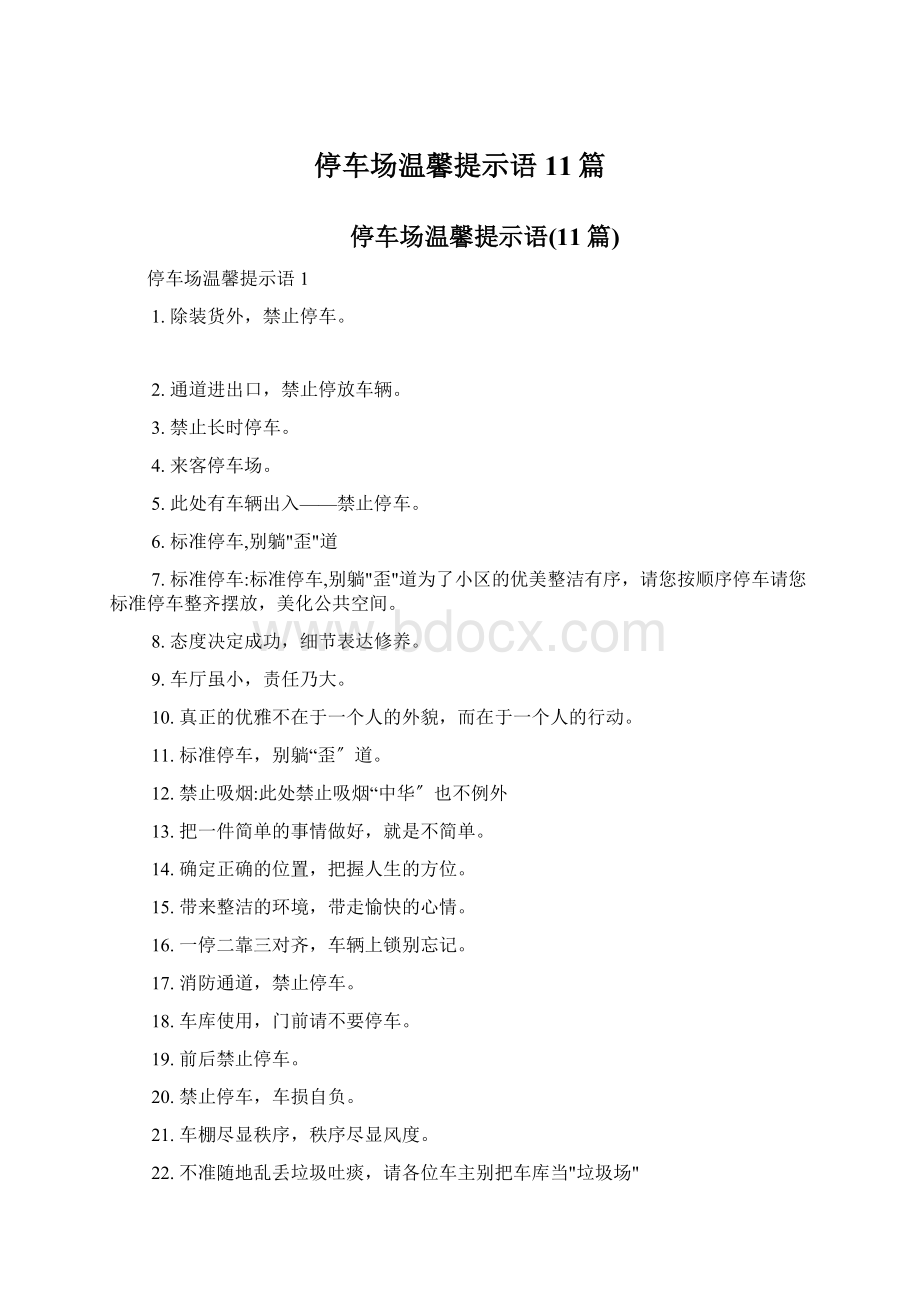 停车场温馨提示语11篇Word格式文档下载.docx_第1页