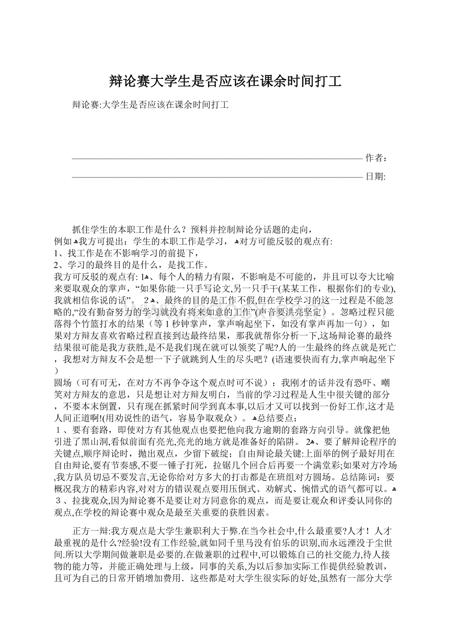 辩论赛大学生是否应该在课余时间打工.docx_第1页