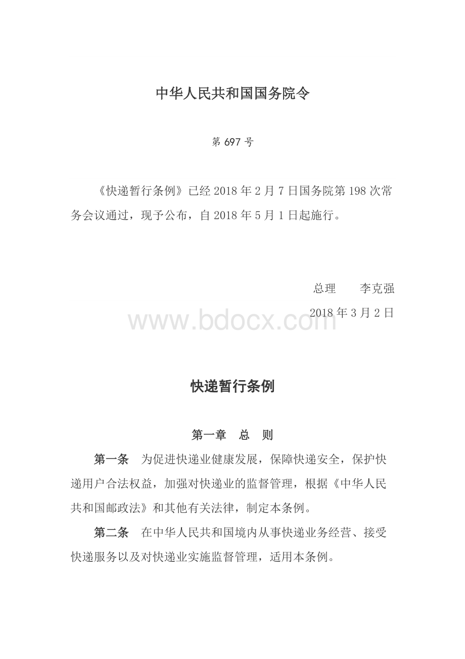 快递暂行条例Word文档格式.docx