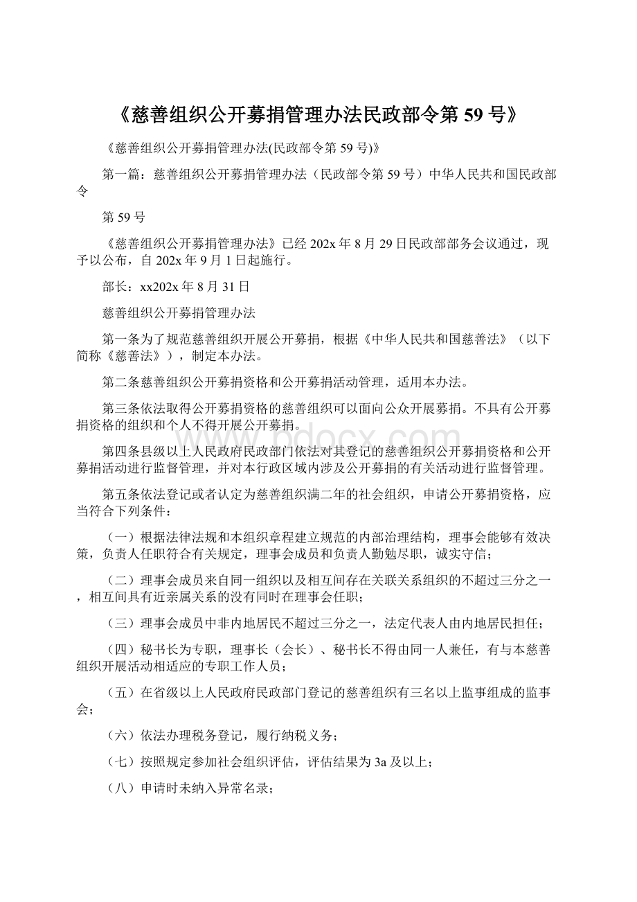 《慈善组织公开募捐管理办法民政部令第59号》.docx_第1页