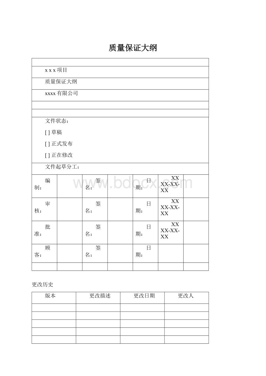 质量保证大纲.docx