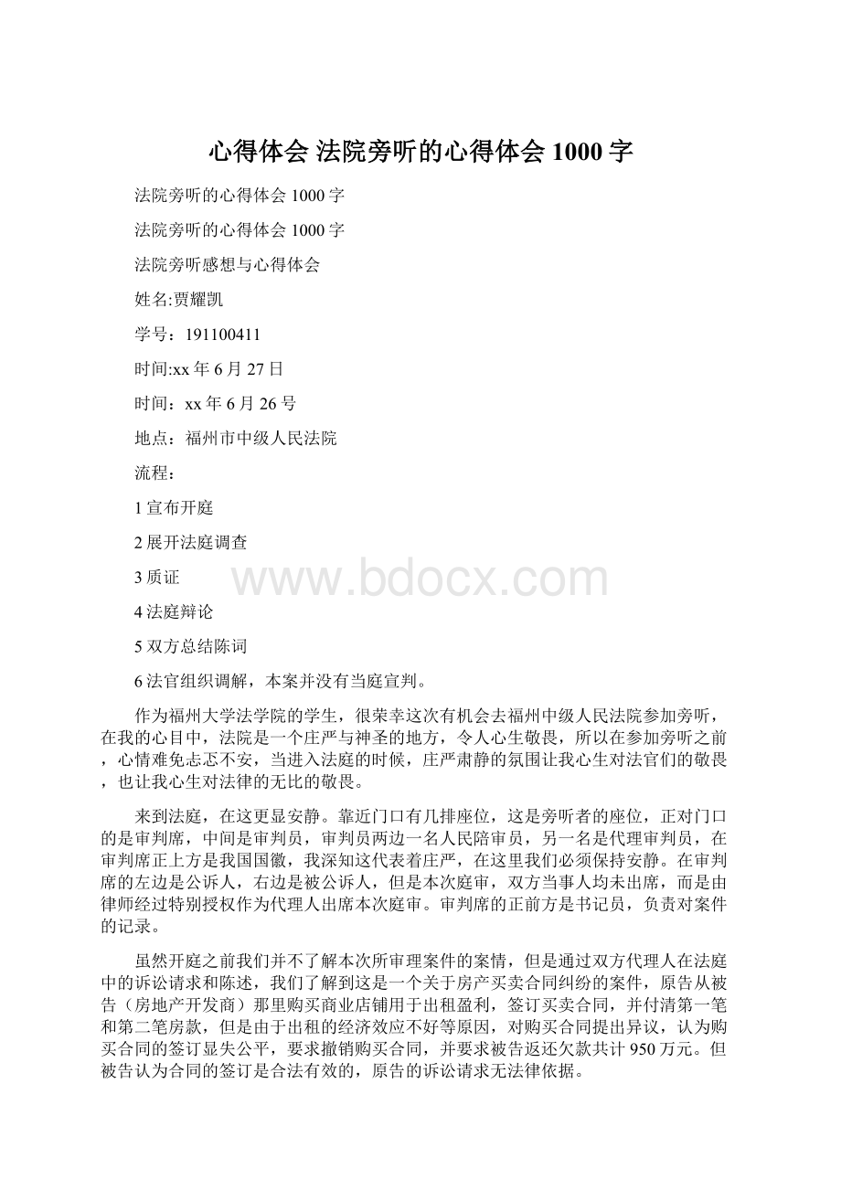 心得体会 法院旁听的心得体会1000字.docx