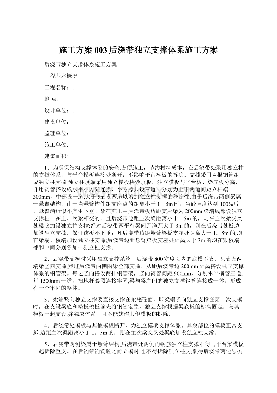 施工方案003后浇带独立支撑体系施工方案文档格式.docx_第1页