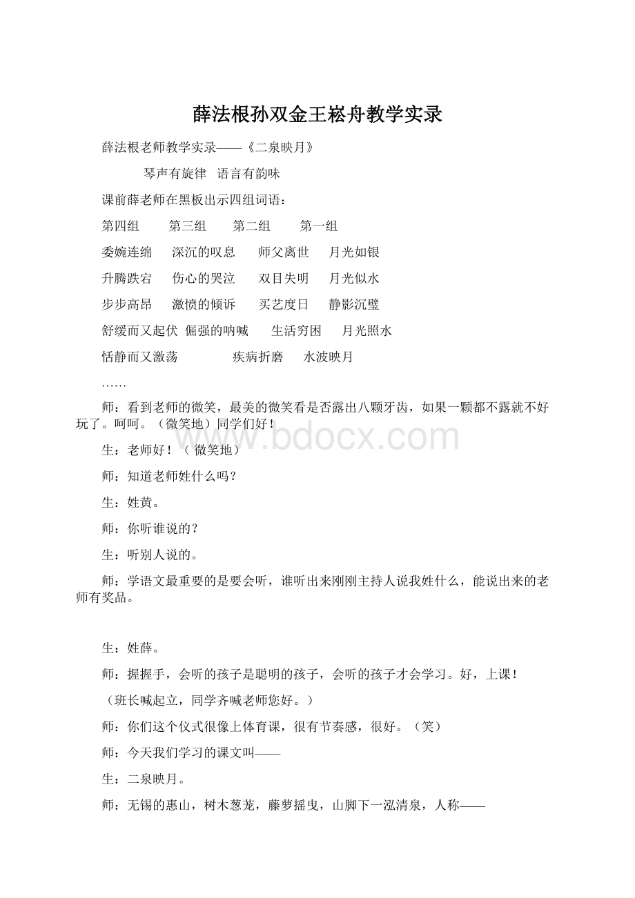 薛法根孙双金王崧舟教学实录.docx