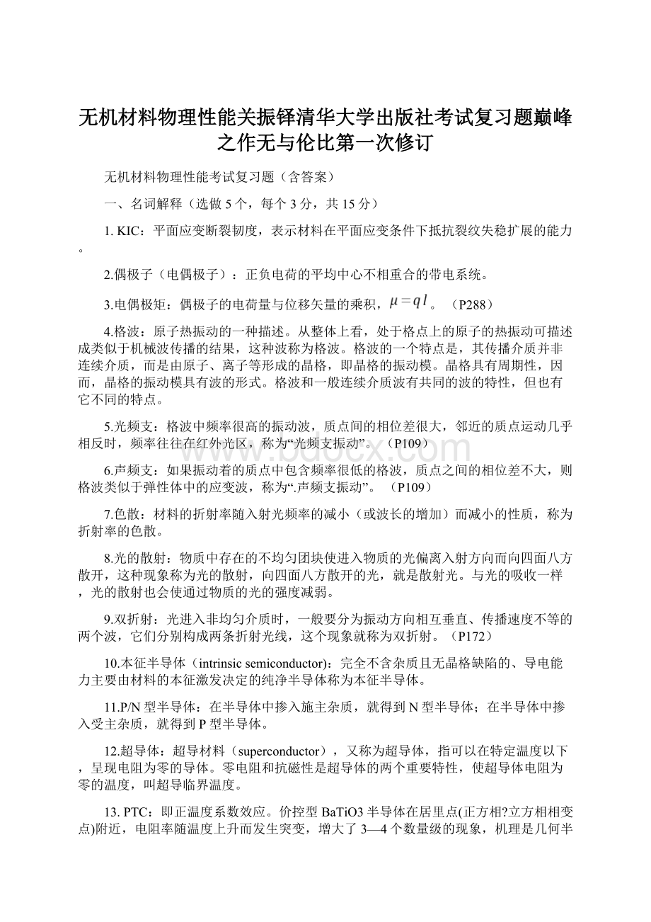 无机材料物理性能关振铎清华大学出版社考试复习题巅峰之作无与伦比第一次修订Word格式文档下载.docx