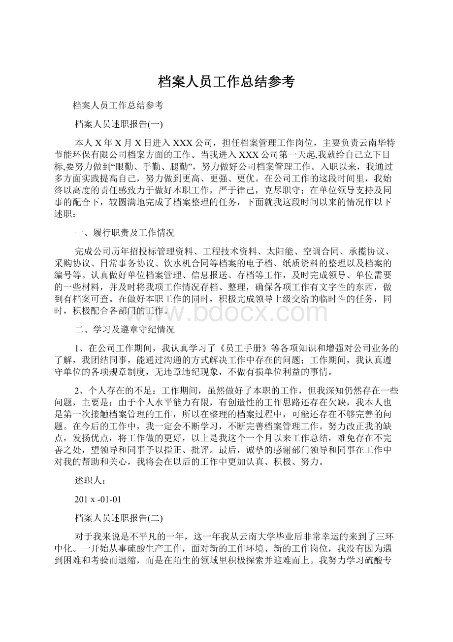 档案人员工作总结参考.docx_第1页