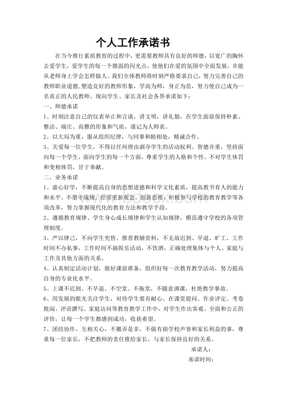 教师岗位工作承诺书Word文档下载推荐.doc_第1页