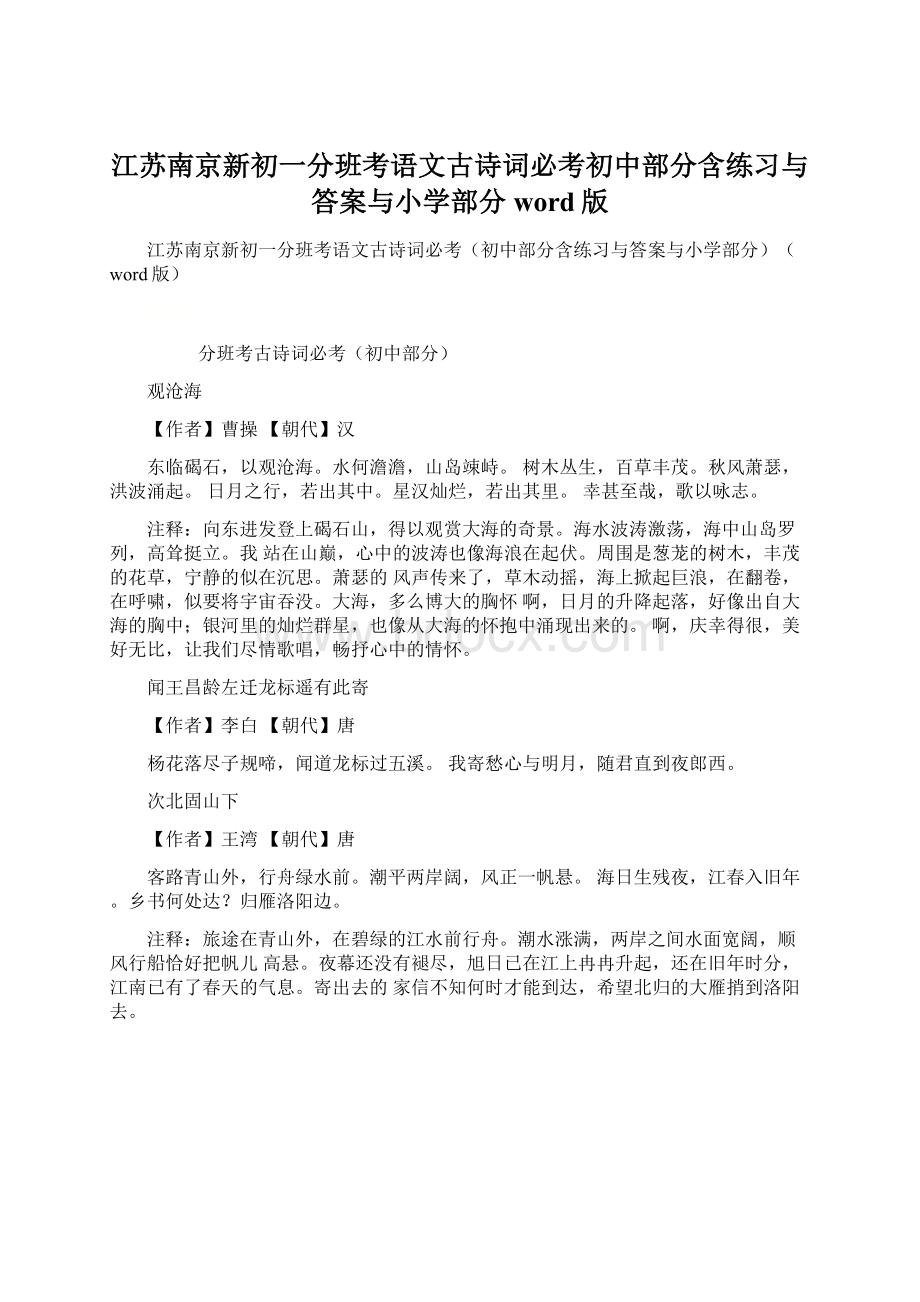 江苏南京新初一分班考语文古诗词必考初中部分含练习与答案与小学部分word版.docx_第1页