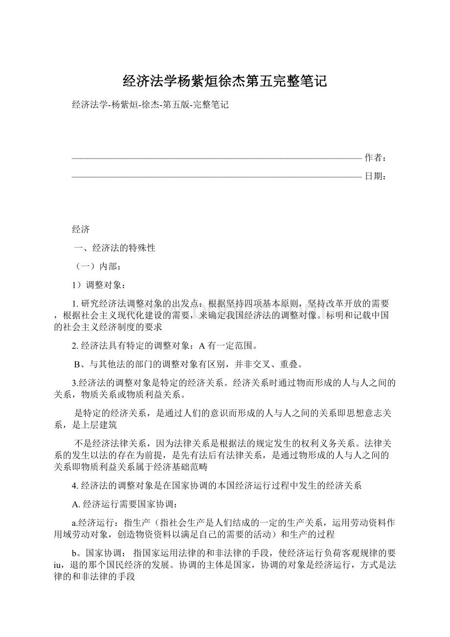 经济法学杨紫烜徐杰第五完整笔记.docx