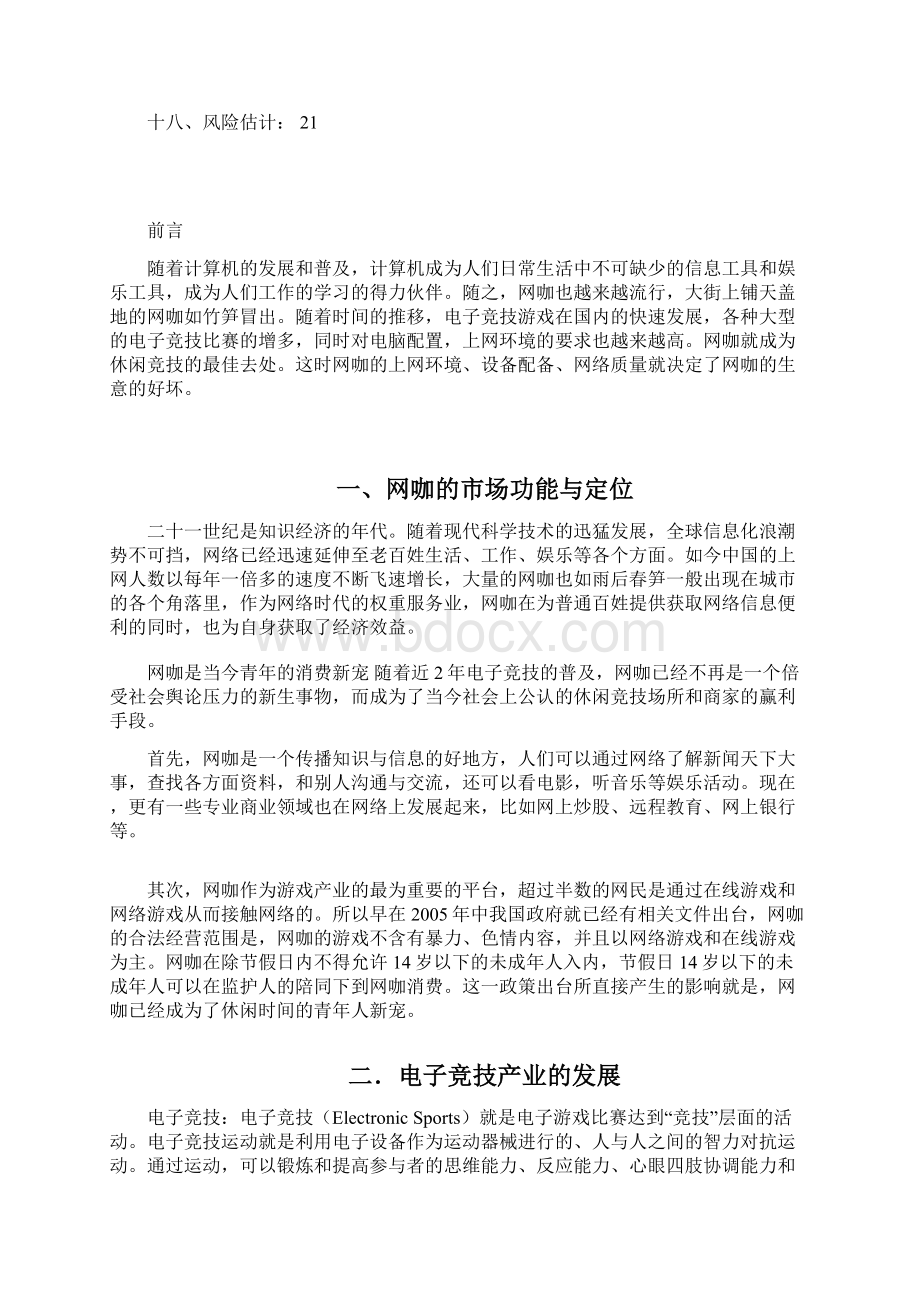 最新新型创新模式主题网咖项目投资经营商业计划书Word格式.docx_第2页