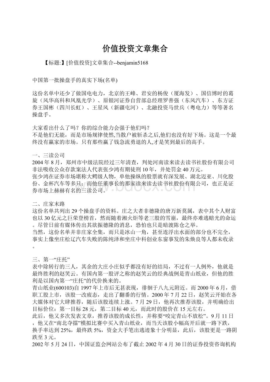 价值投资文章集合文档格式.docx