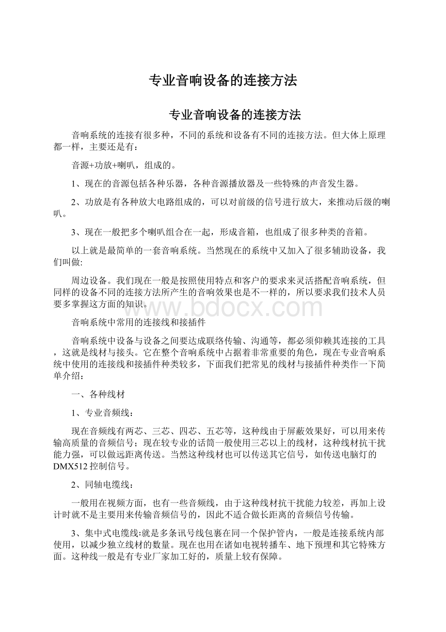 专业音响设备的连接方法Word格式文档下载.docx