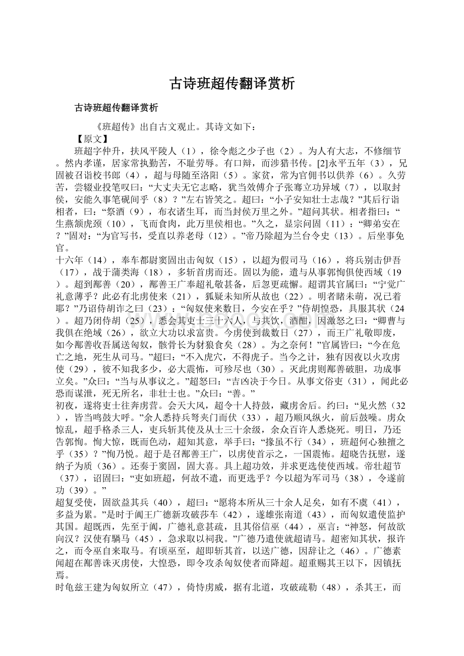 古诗班超传翻译赏析.docx_第1页