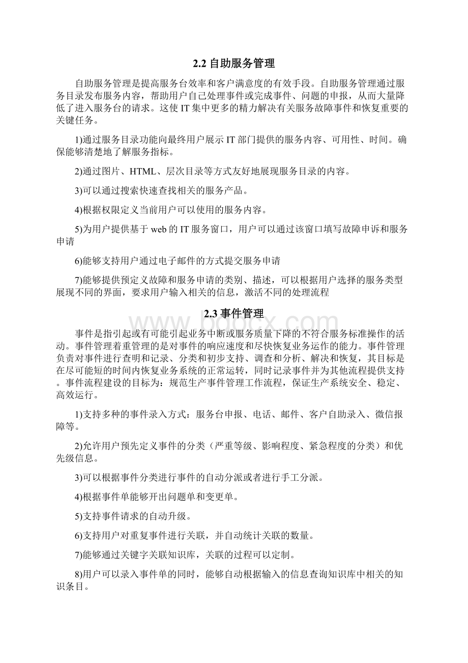 IT运维管理平台需求方案修订稿.docx_第3页