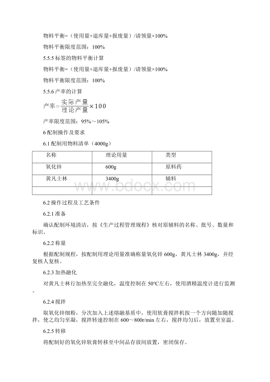 STPGY012氧化锌软膏配制工艺规程Word下载.docx_第3页