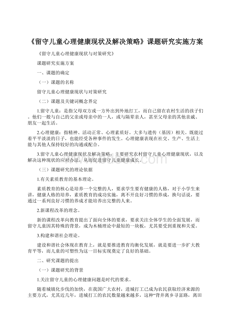 《留守儿童心理健康现状及解决策略》课题研究实施方案Word文档下载推荐.docx_第1页