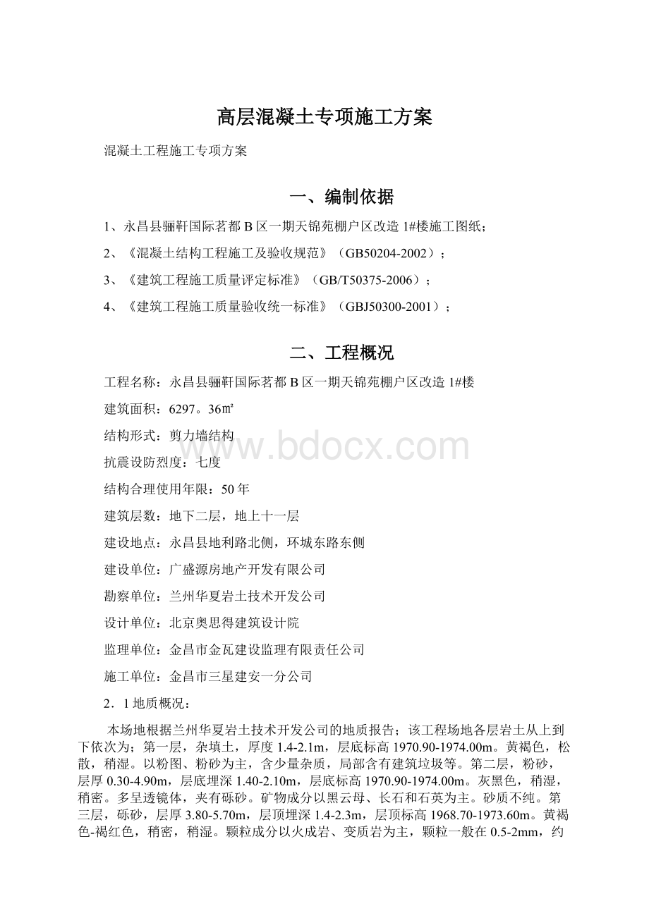 高层混凝土专项施工方案.docx