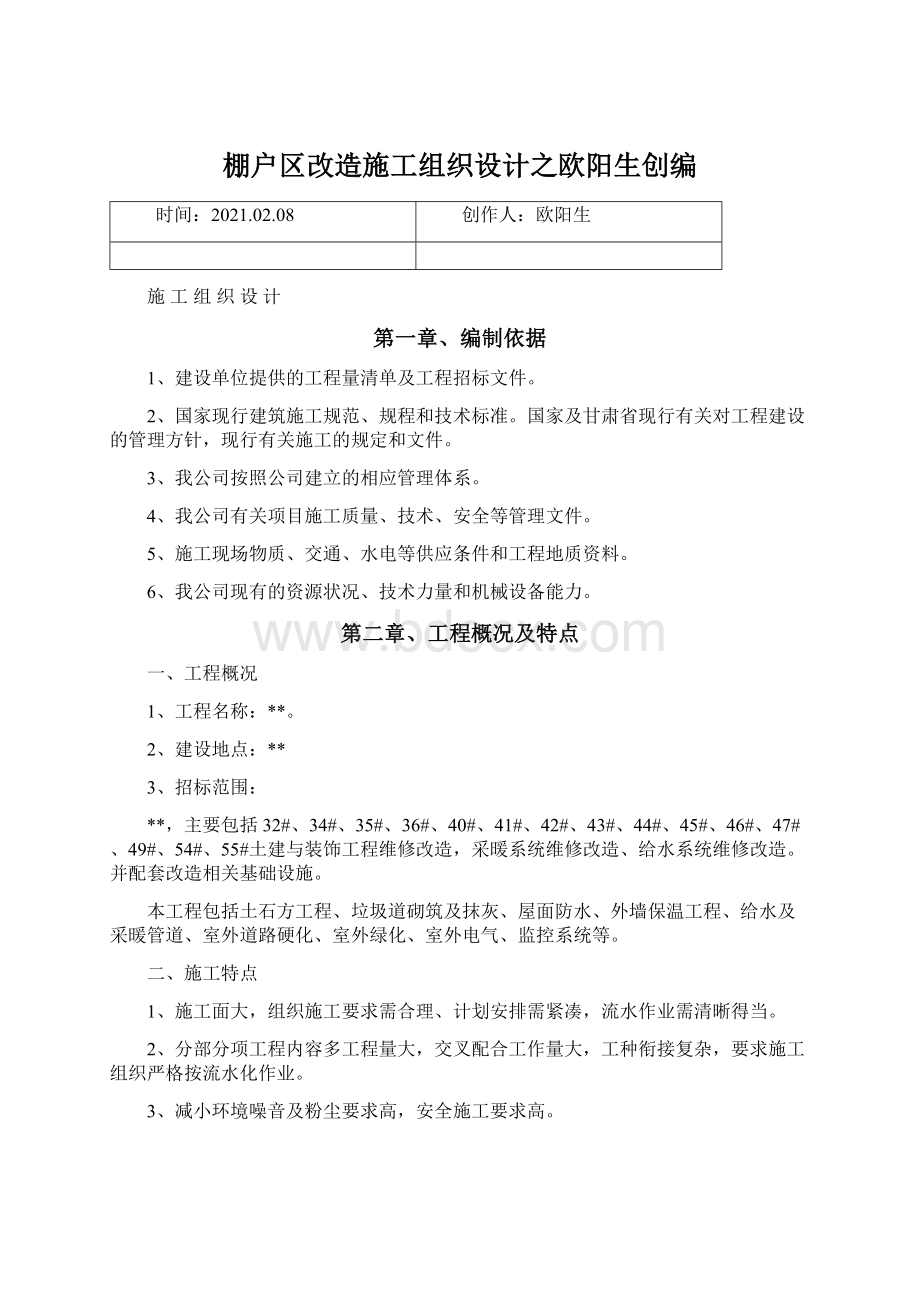 棚户区改造施工组织设计之欧阳生创编.docx_第1页