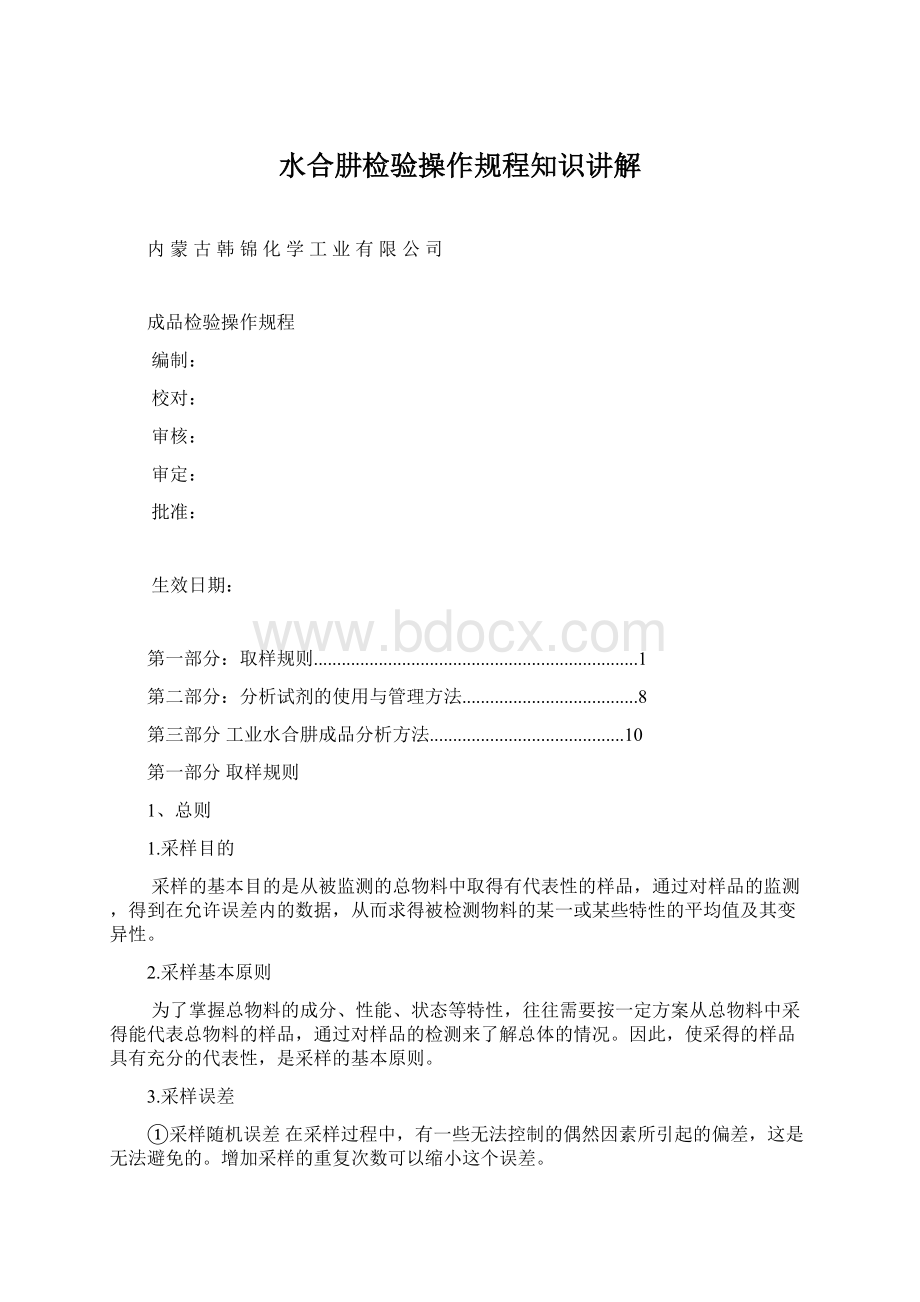 水合肼检验操作规程知识讲解Word文档下载推荐.docx_第1页