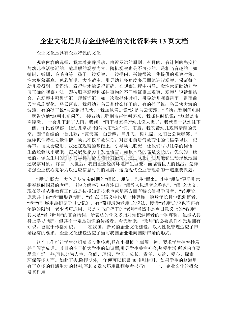 企业文化是具有企业特色的文化资料共13页文档Word下载.docx_第1页