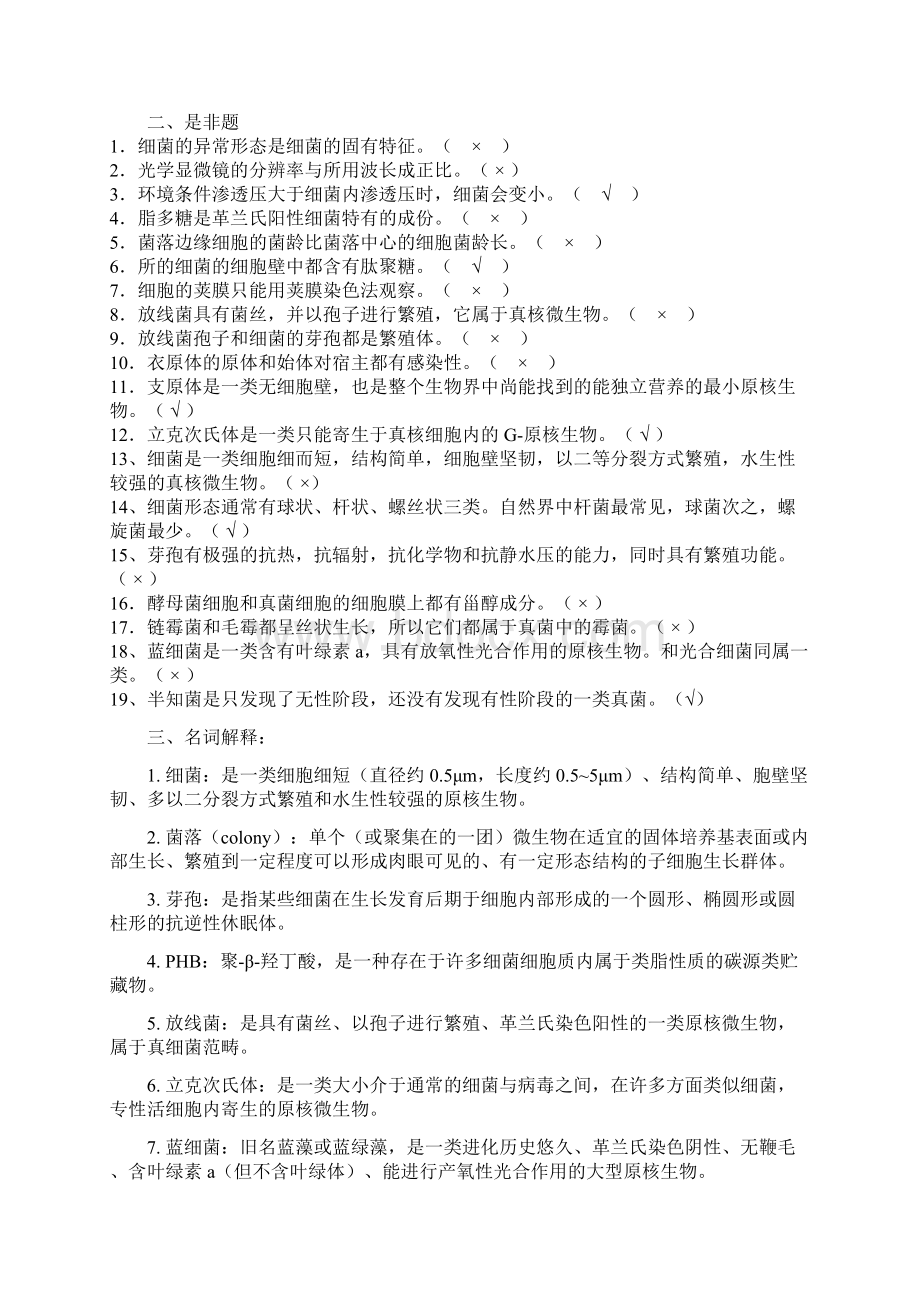 微生物习题带答案Word文档下载推荐.docx_第3页