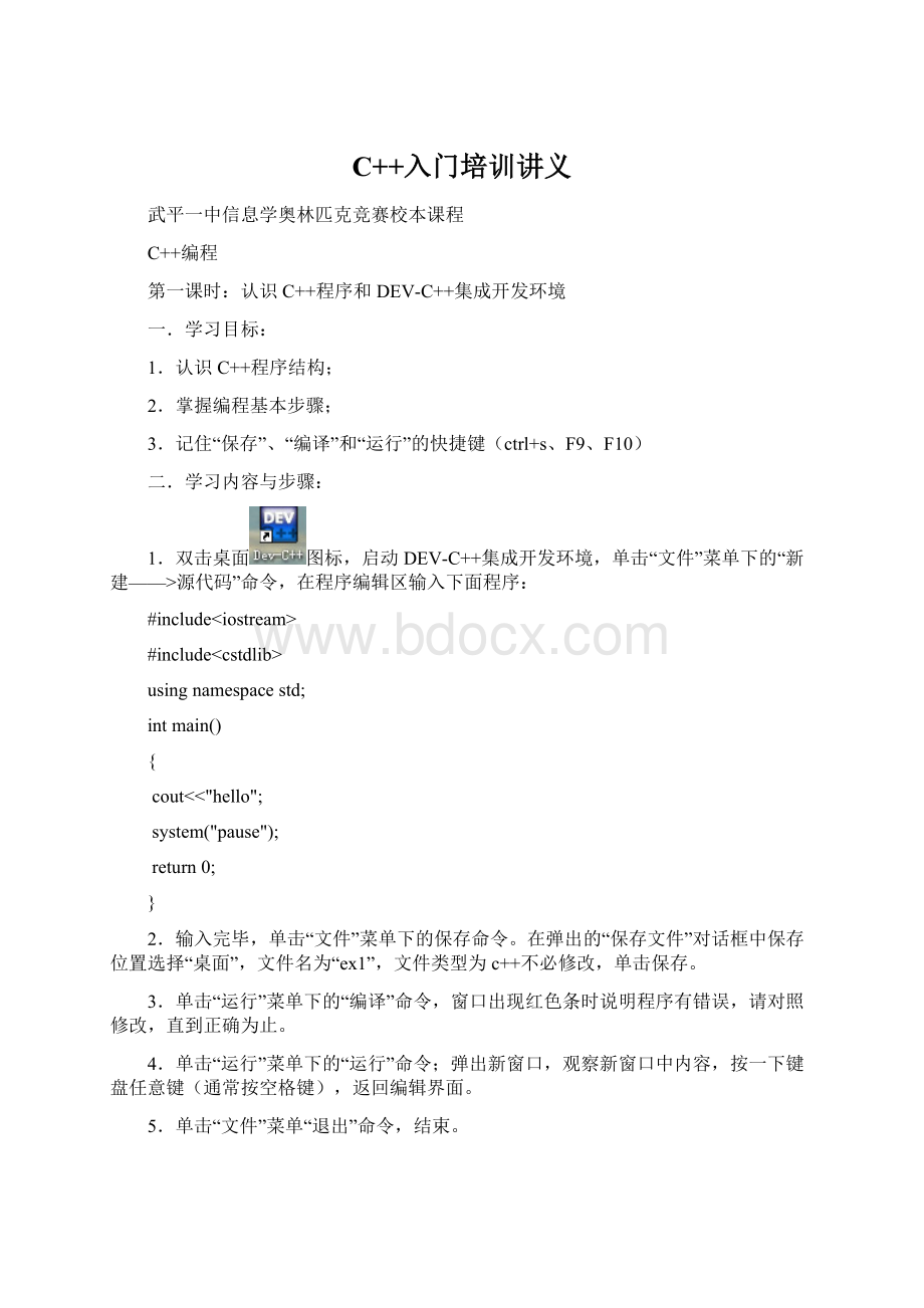 C++入门培训讲义Word文档下载推荐.docx_第1页