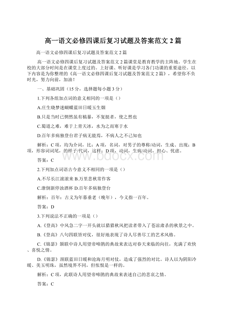 高一语文必修四课后复习试题及答案范文2篇.docx_第1页