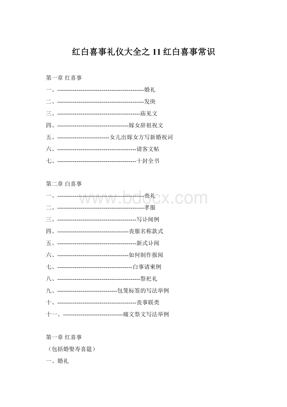 红白喜事礼仪大全之11红白喜事常识文档格式.docx_第1页