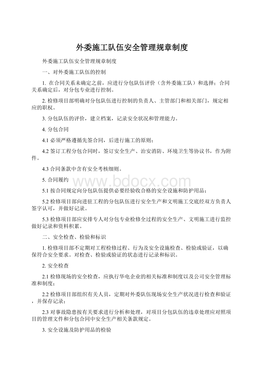 外委施工队伍安全管理规章制度Word文档下载推荐.docx