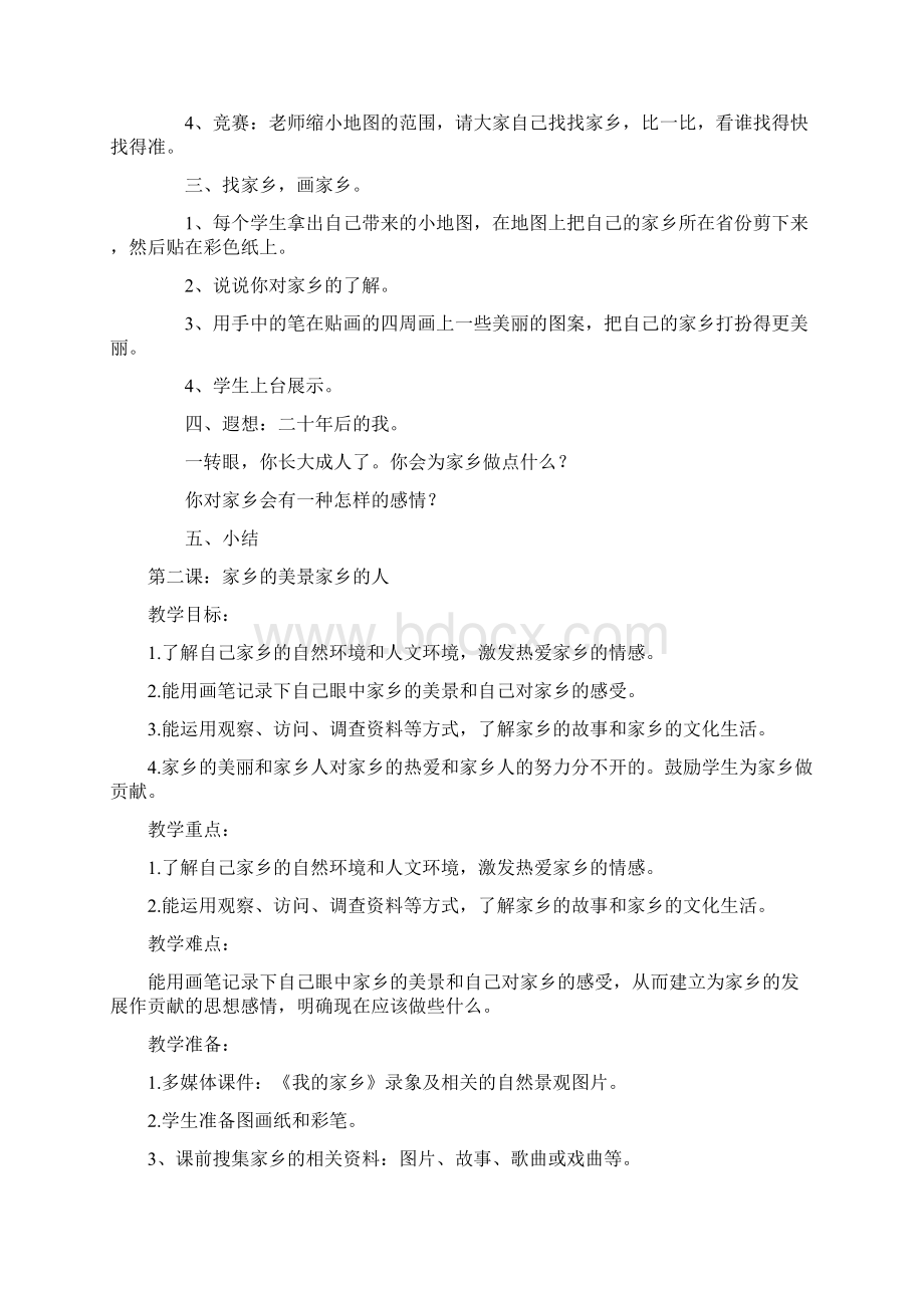 人教版小学四年级下册品社教案.docx_第2页