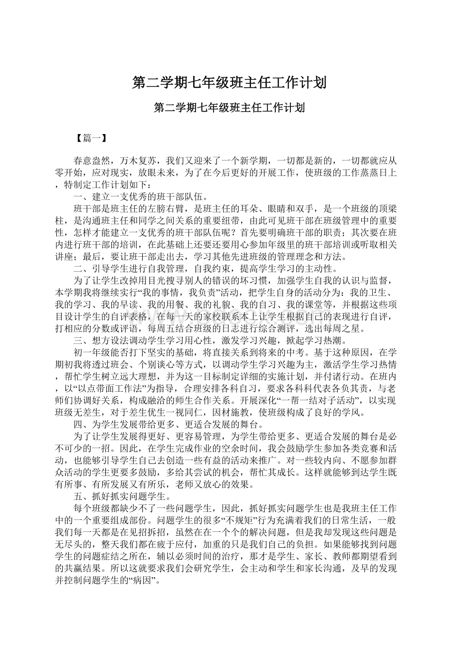 第二学期七年级班主任工作计划.docx_第1页