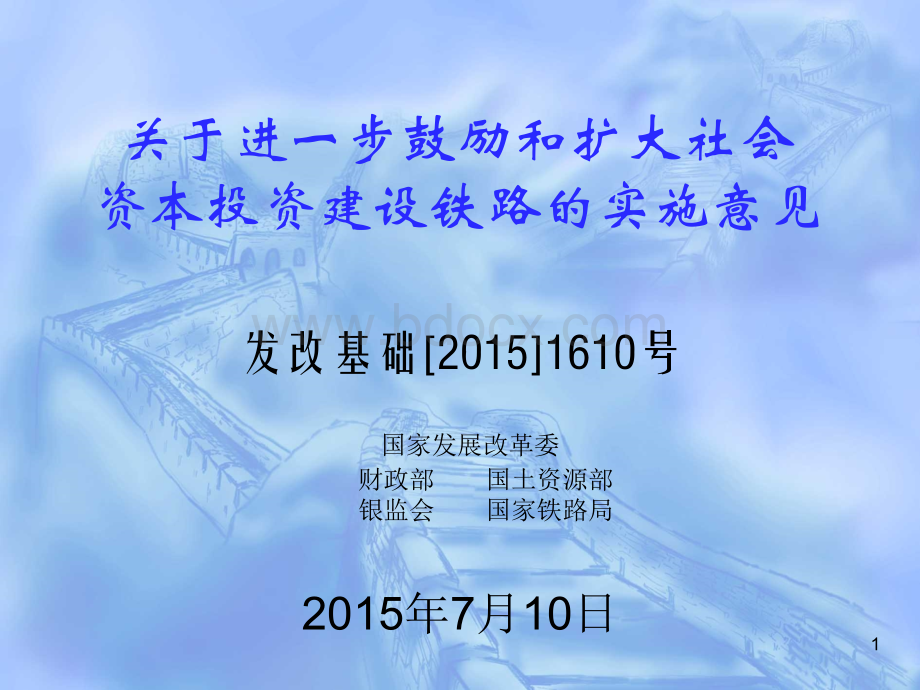 发改基础[2015]1610号文PPT资料.ppt