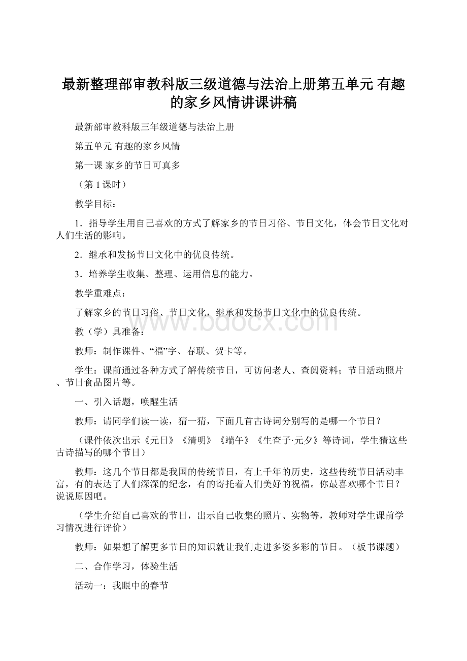 最新整理部审教科版三级道德与法治上册第五单元 有趣的家乡风情讲课讲稿.docx