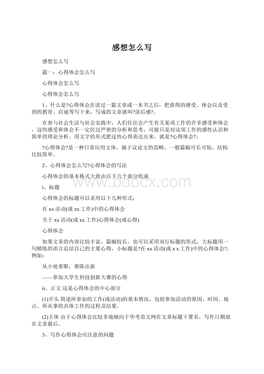 感想怎么写文档格式.docx_第1页