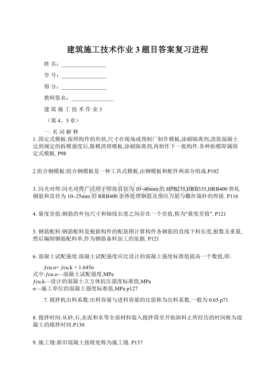 建筑施工技术作业3题目答案复习进程Word文档下载推荐.docx