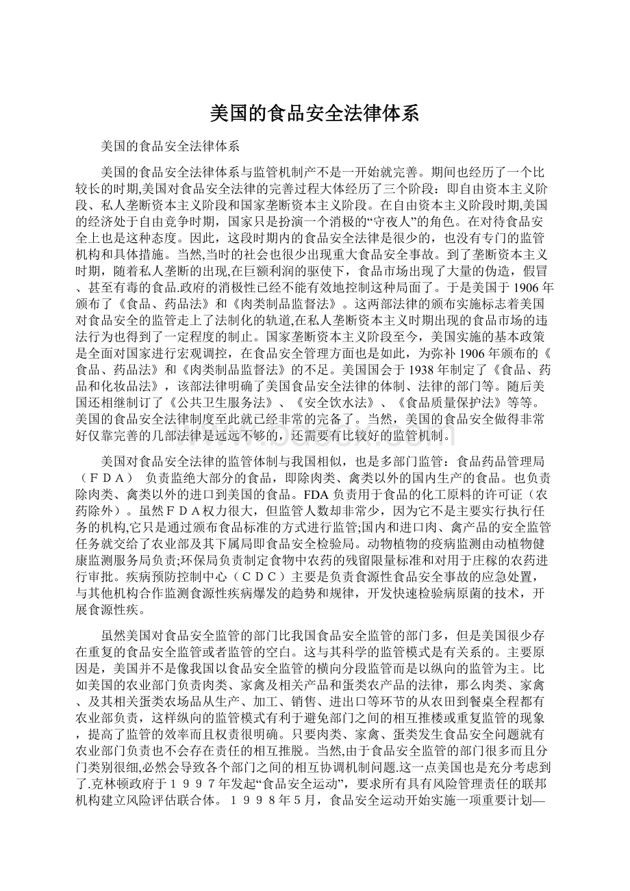 美国的食品安全法律体系Word格式文档下载.docx_第1页