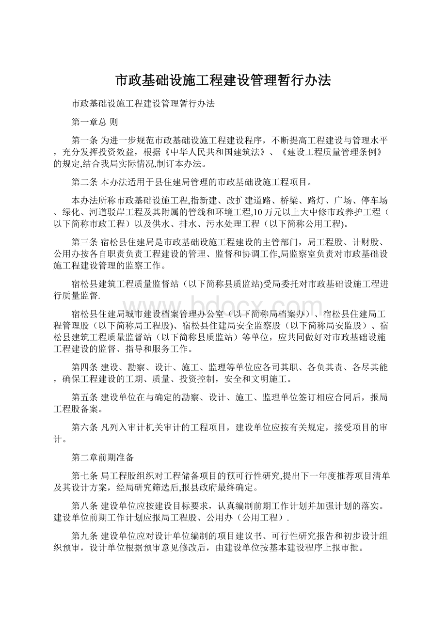 市政基础设施工程建设管理暂行办法文档格式.docx