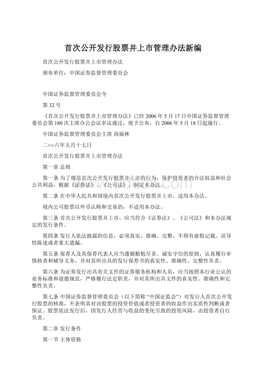 首次公开发行股票并上市管理办法新编.docx