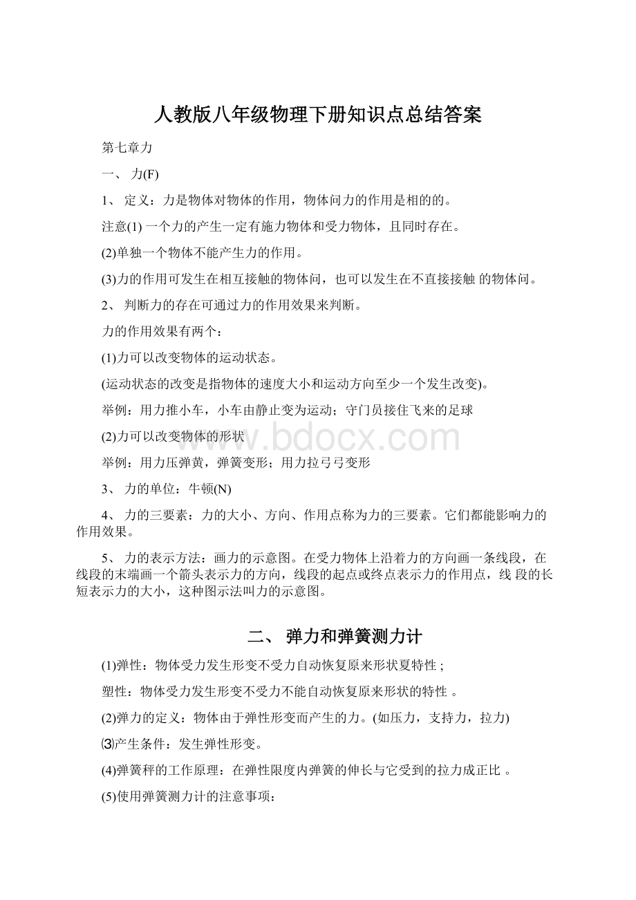 人教版八年级物理下册知识点总结答案.docx