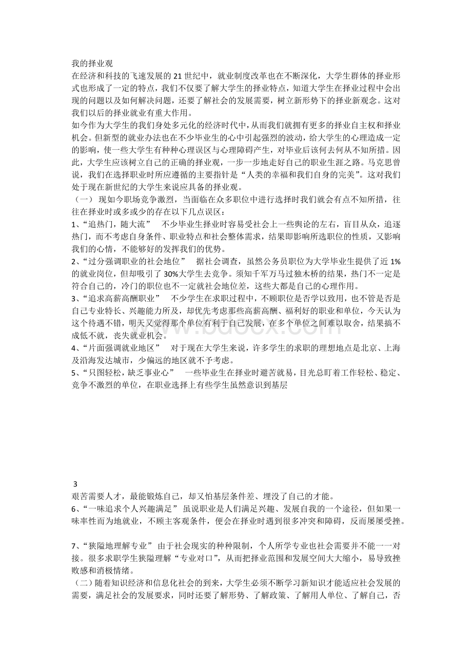 我的择业观Word格式.docx