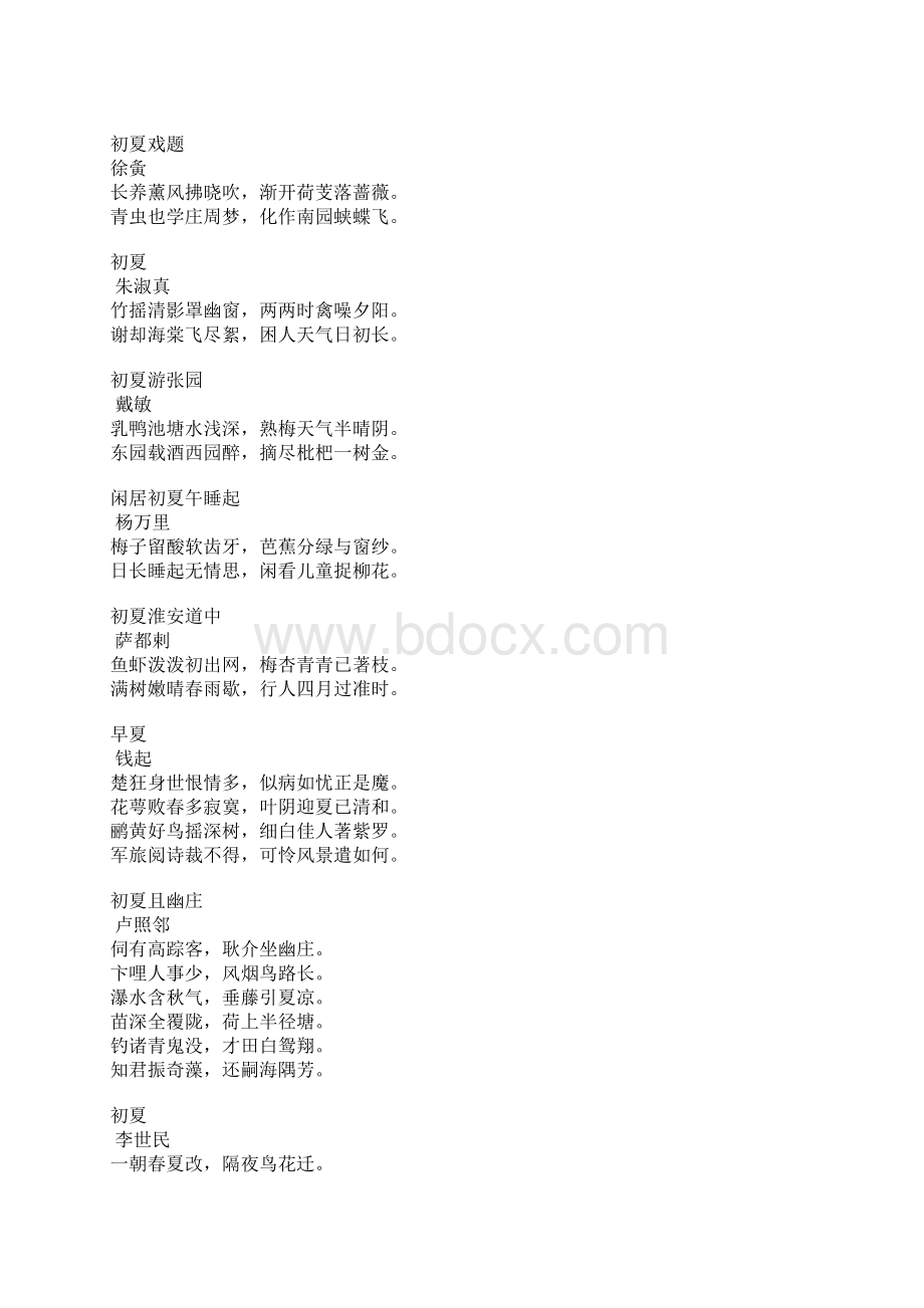 关于夏天的诗句.docx_第2页