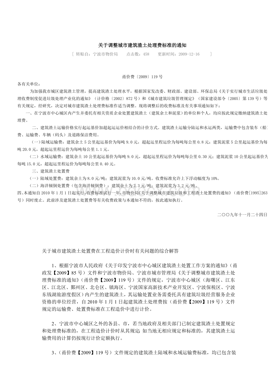 关于调整城市建筑渣土处理费标准的通知甬价费〔2009〕119号09.11.24.doc