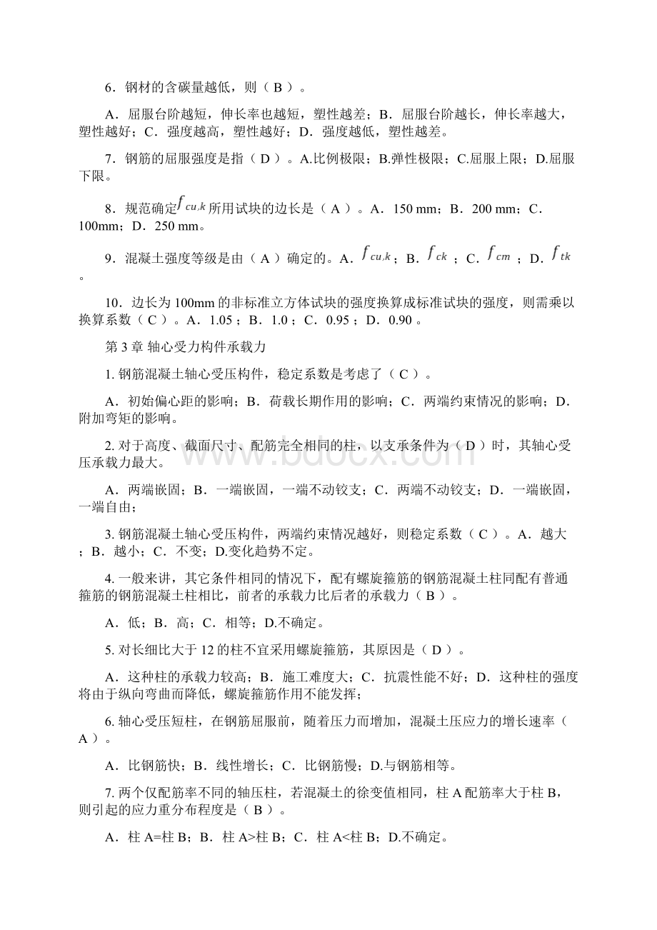 最新混凝土结构设计原理选择题及答案文档格式.docx_第2页