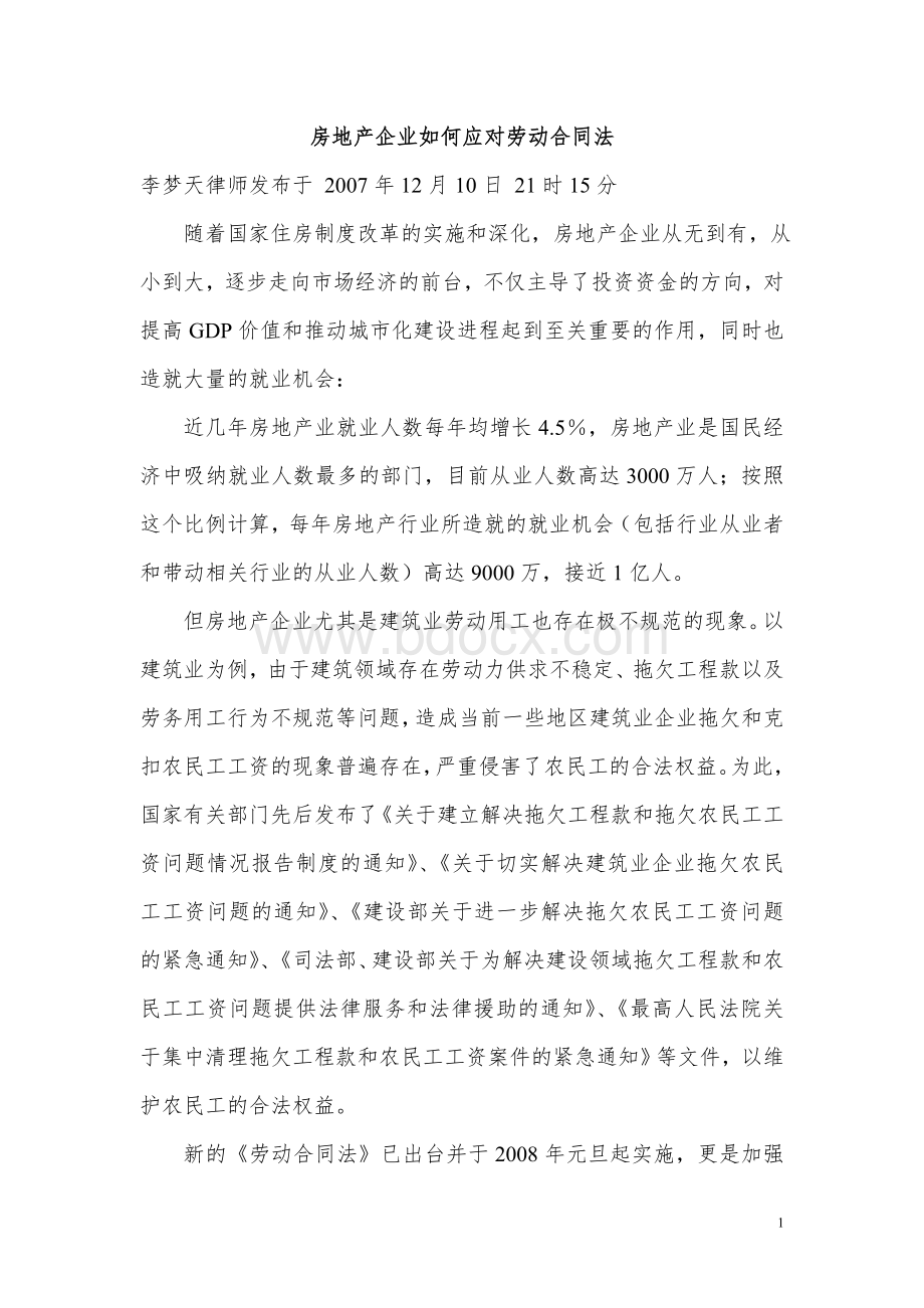 房地产企业如何应对劳动合同法Word文档格式.doc