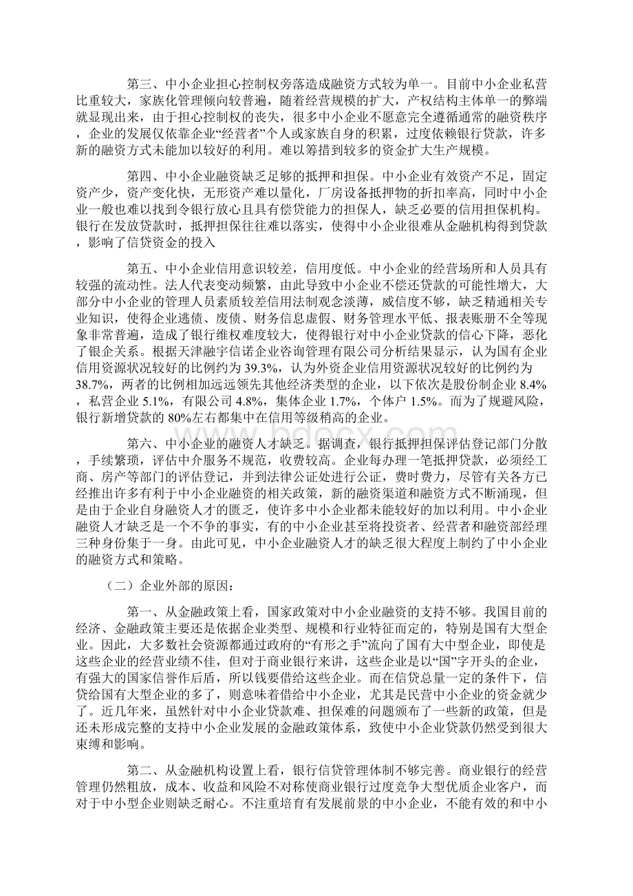 我国中小企业贷款的现状和分析Word文件下载.docx_第2页