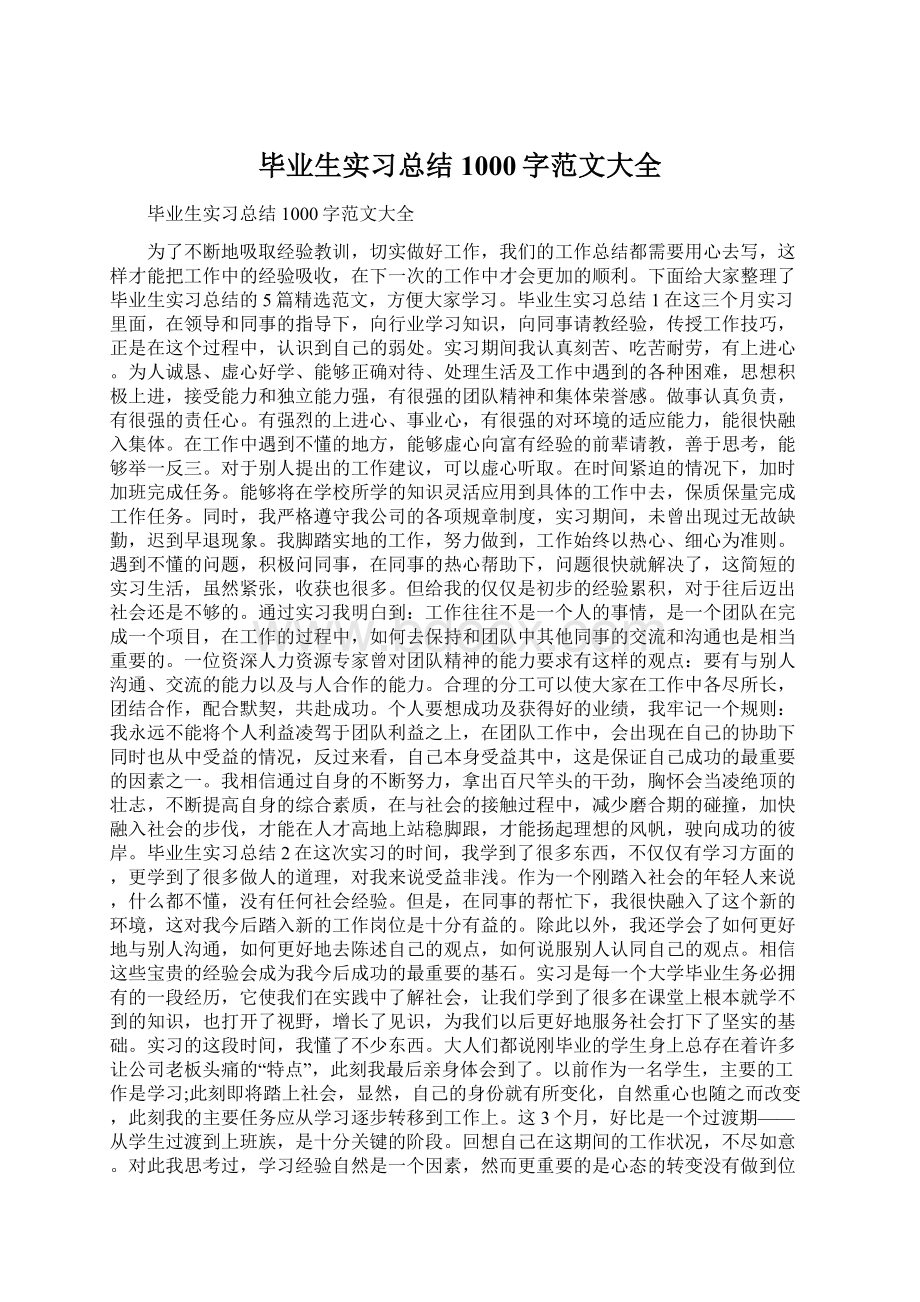 毕业生实习总结1000字范文大全Word文件下载.docx