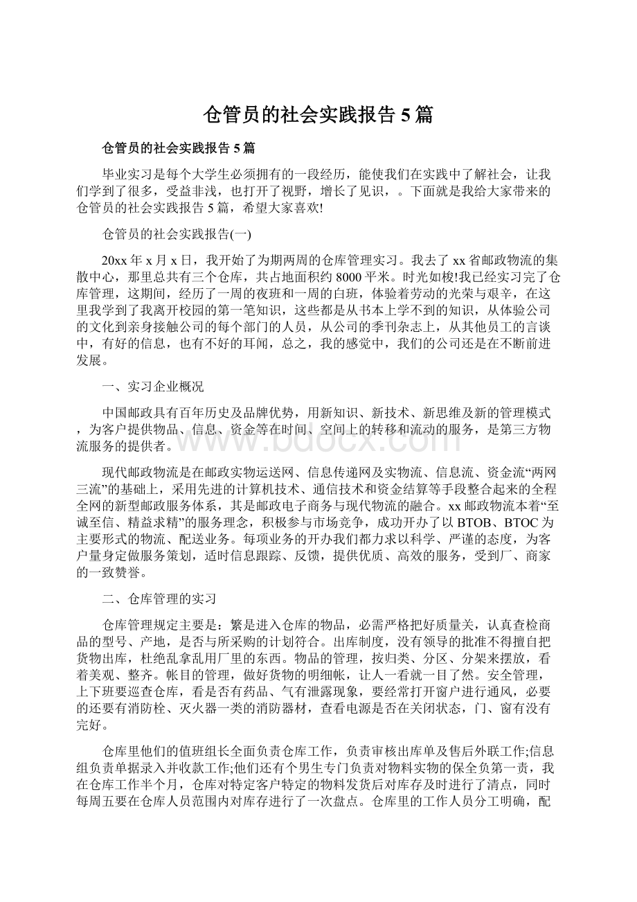 仓管员的社会实践报告5篇文档格式.docx_第1页