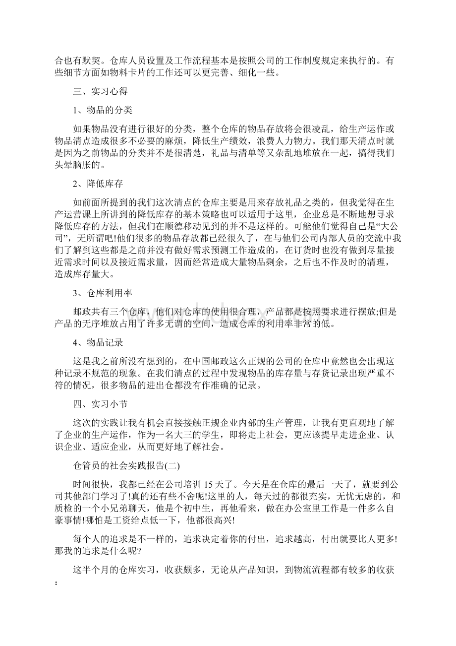 仓管员的社会实践报告5篇文档格式.docx_第2页