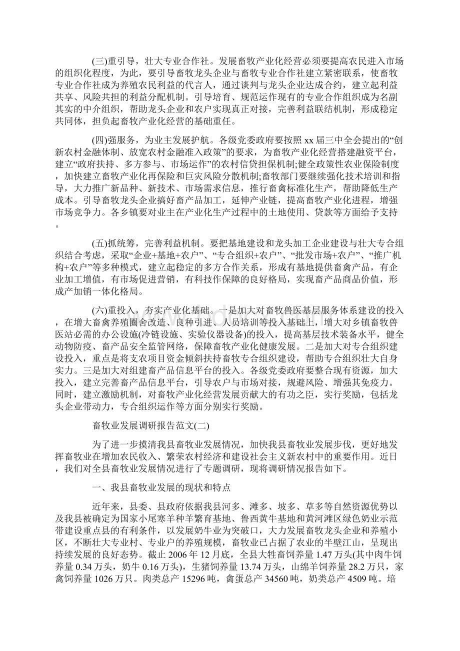 畜牧业发展调研报告材料范文2篇.docx_第3页