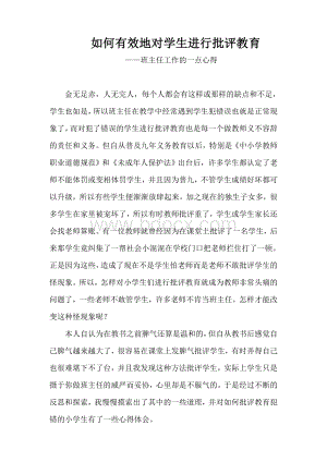 如何有效地对学生进行批评教育班主任工作的一点心得Word文件下载.doc